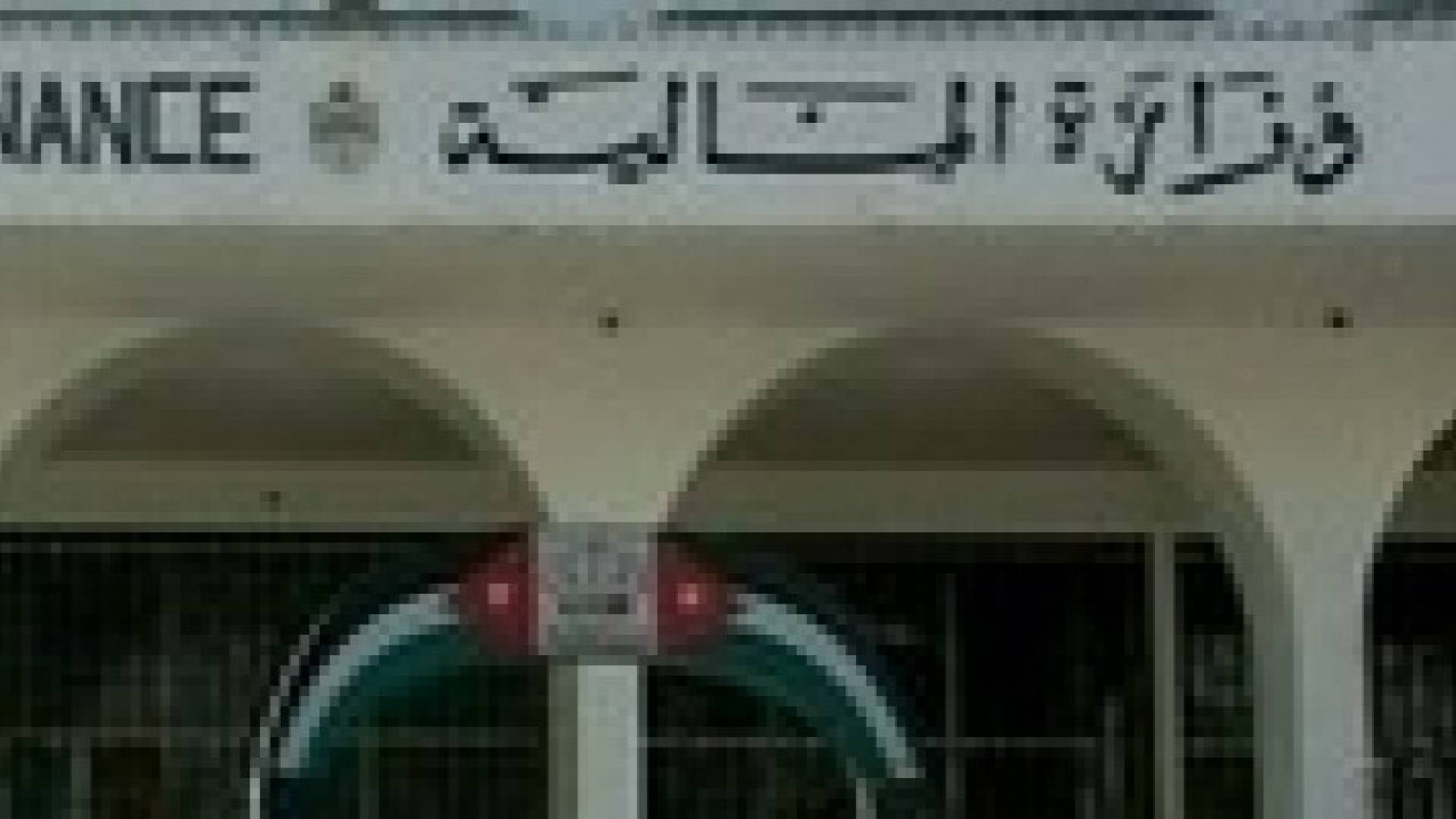 وزارة المالية تطلق مشروع تطبيق معايير المحاسبة الدولية في القطاع العام