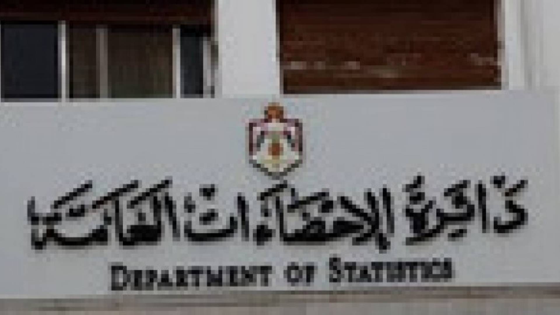 "الإحصاءات" : ربع الأردنيات يمتلكن شققا سكنية