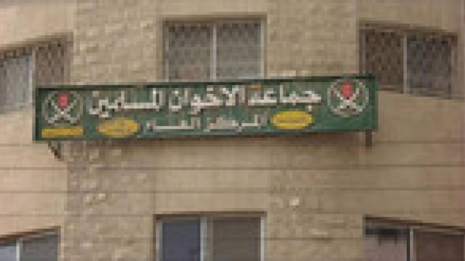 بيان للإخوان المسلمين حول لقاء النسور ..تفاصيل