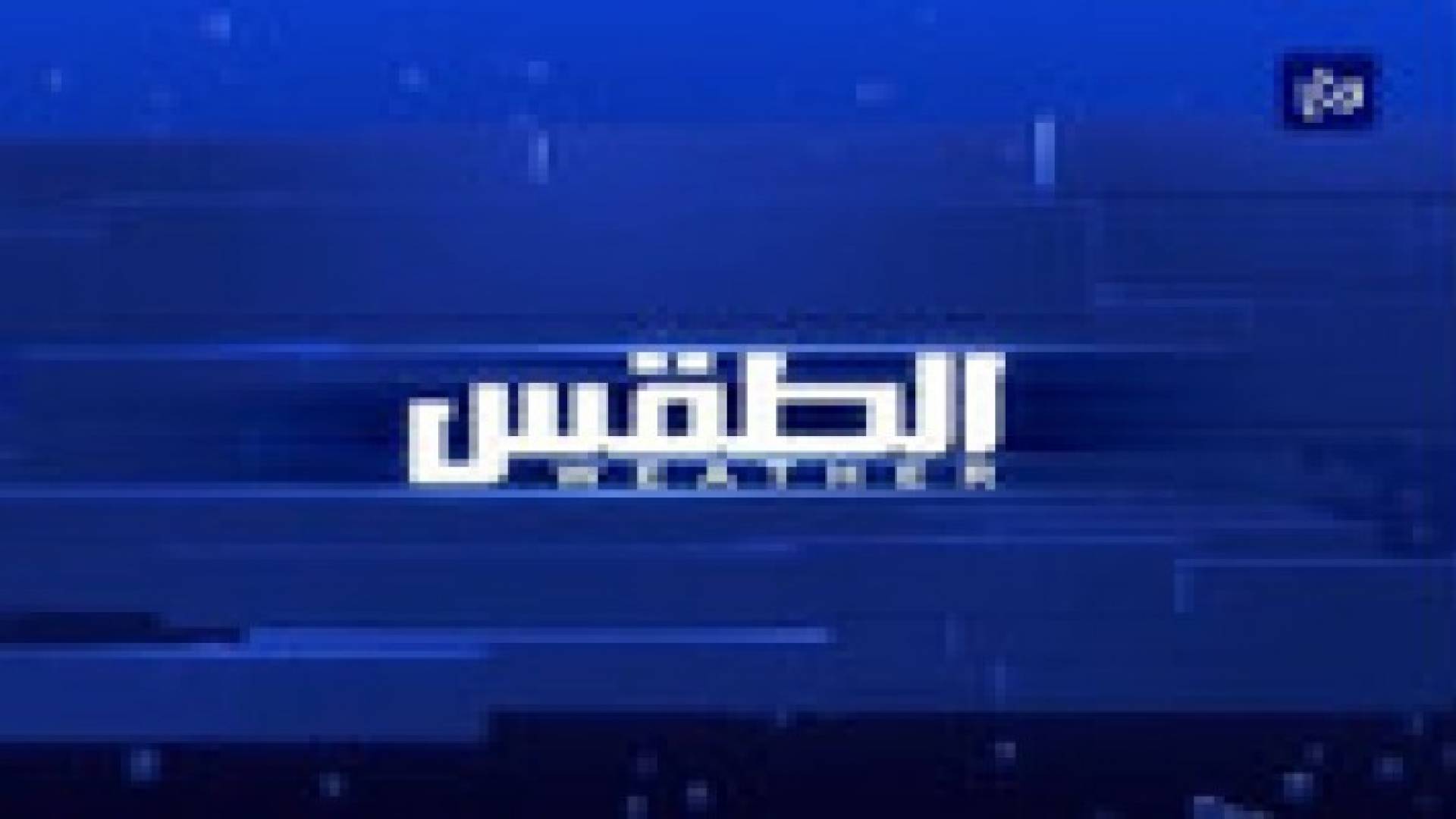طقس مغبر صباحا ومعتدل خلال بقية ساعات الليل