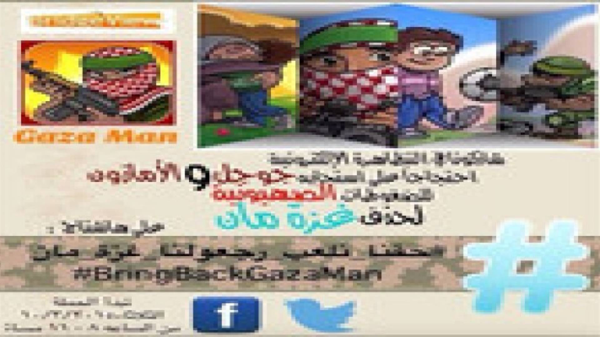 تظاهرة إلكترونية للمطالبة بلعبة "غزة مان"