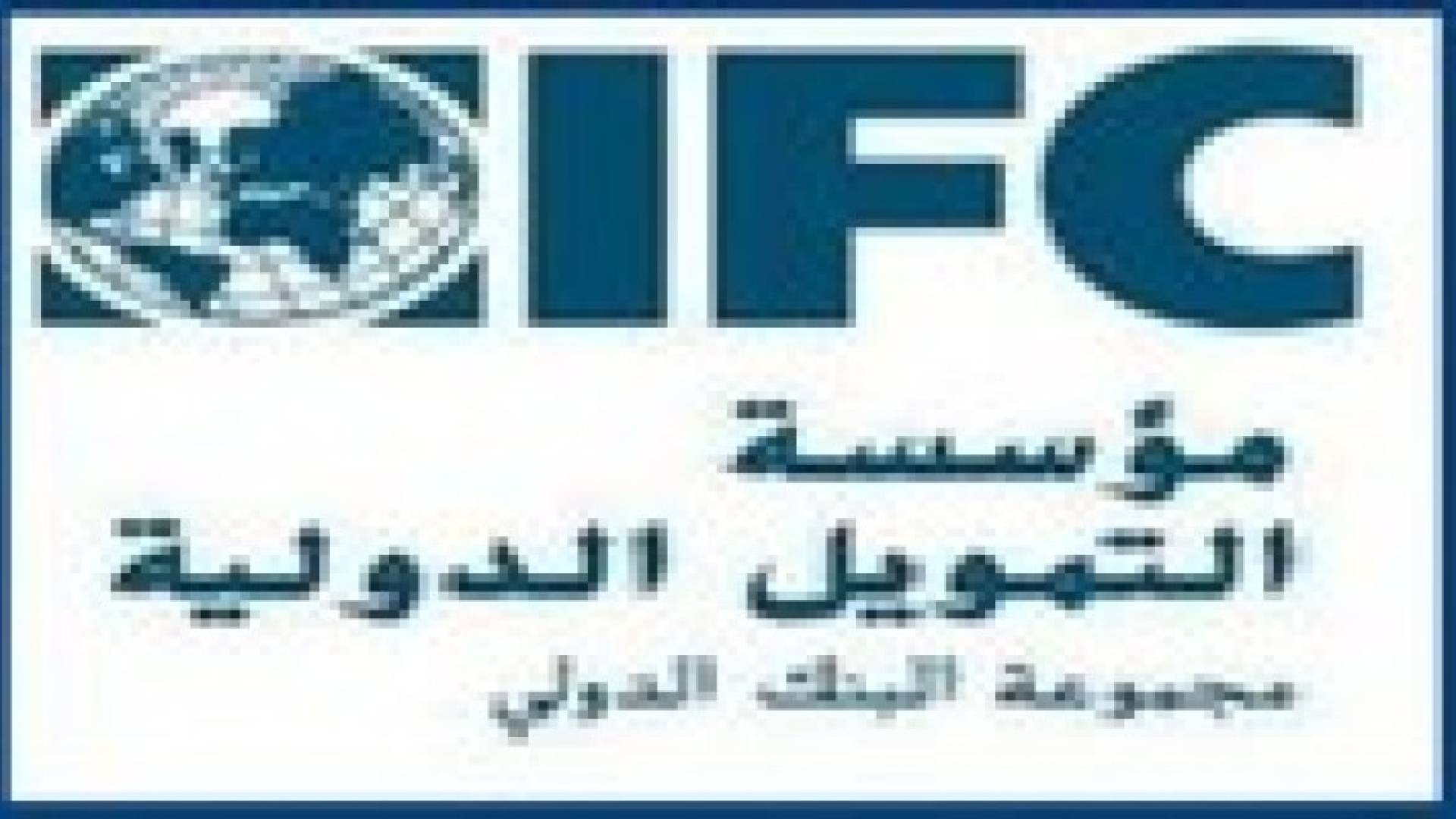 "التمويل الدولية" تحصل على جائزة دولية لافضل مشروع للطاقة الشمسية لها بالاردن