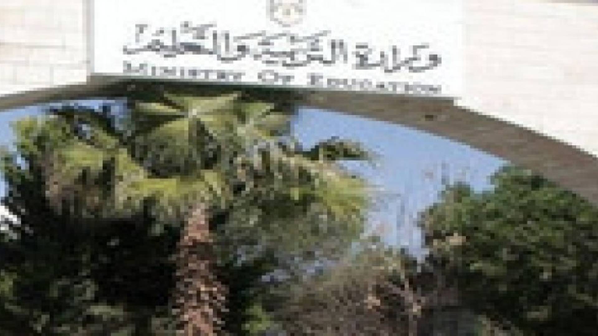 "التربية" تعلن عن بدء استقبال طلبات الاستفادة من الاعارات