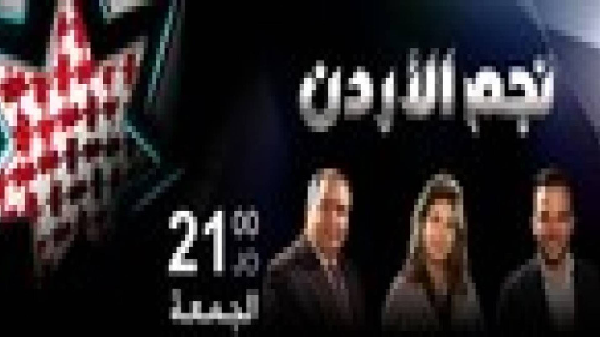 أولى حلقات تجارب أداء "نجم الأردن" على شاشة رؤيا الليلة