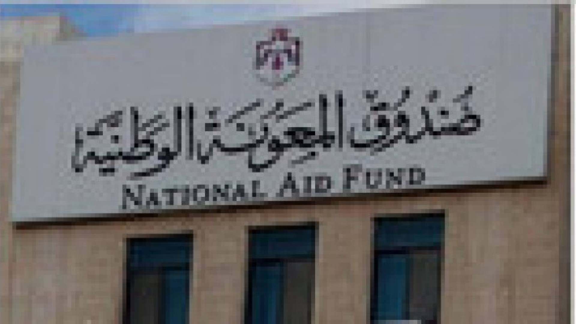 "المعونة الوطنية" ينفق 9 ملايين دينار على المعونات الجديدة