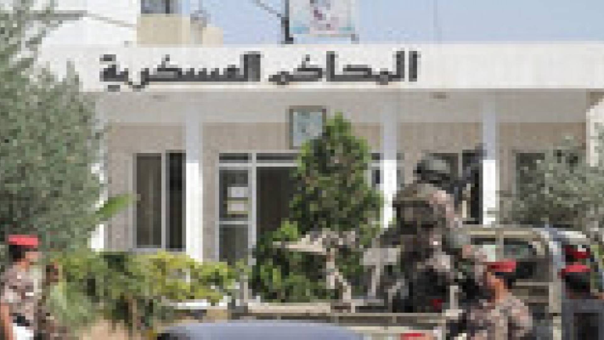 أمن الدولة تواصل النظر بعدد من القضايا الارهابية