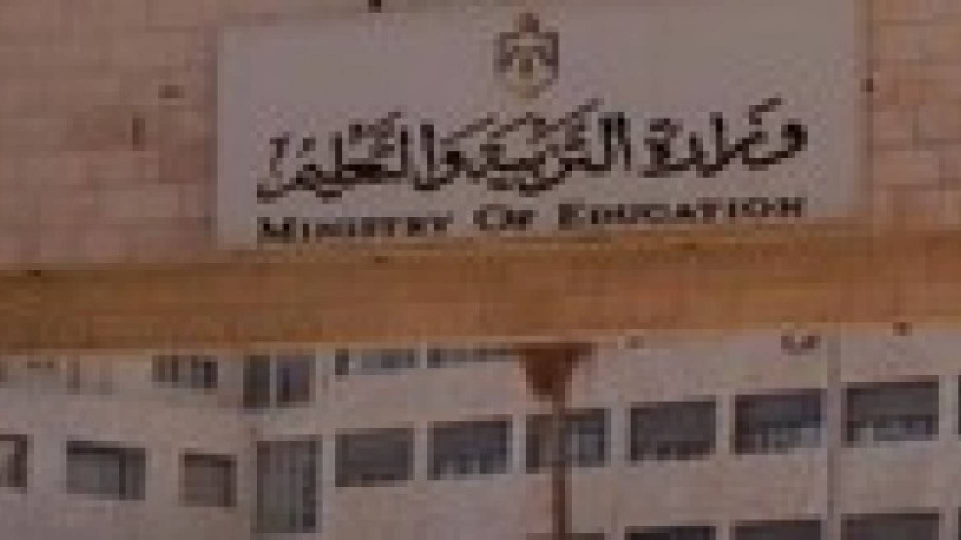 التربية تبدأ بإصدار كشوفات التوجيهي بداية الشهر المقبل