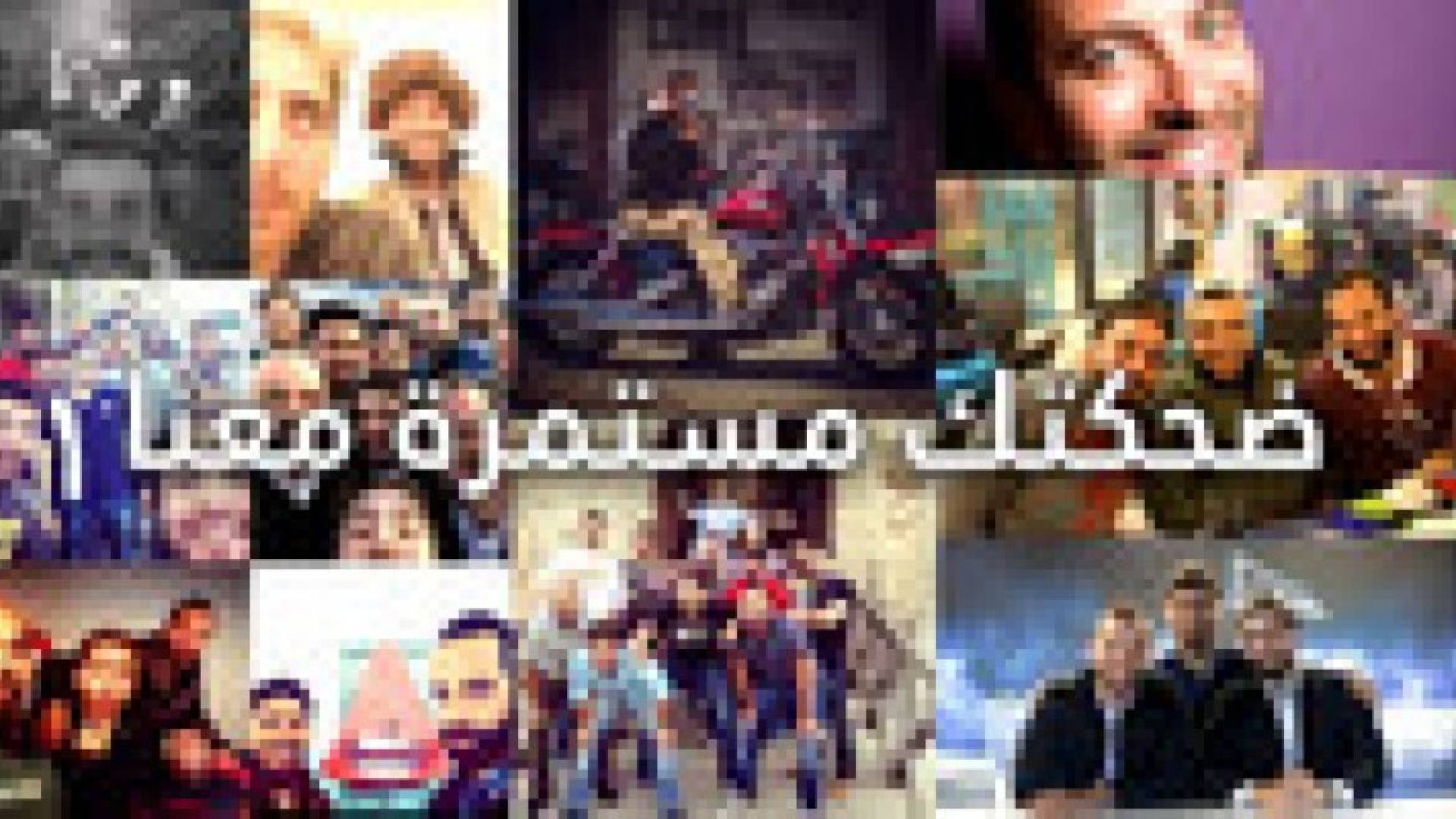 تشويش واضح: الحلقة السادسة والعشرون بعنوان التعديل الوزاري