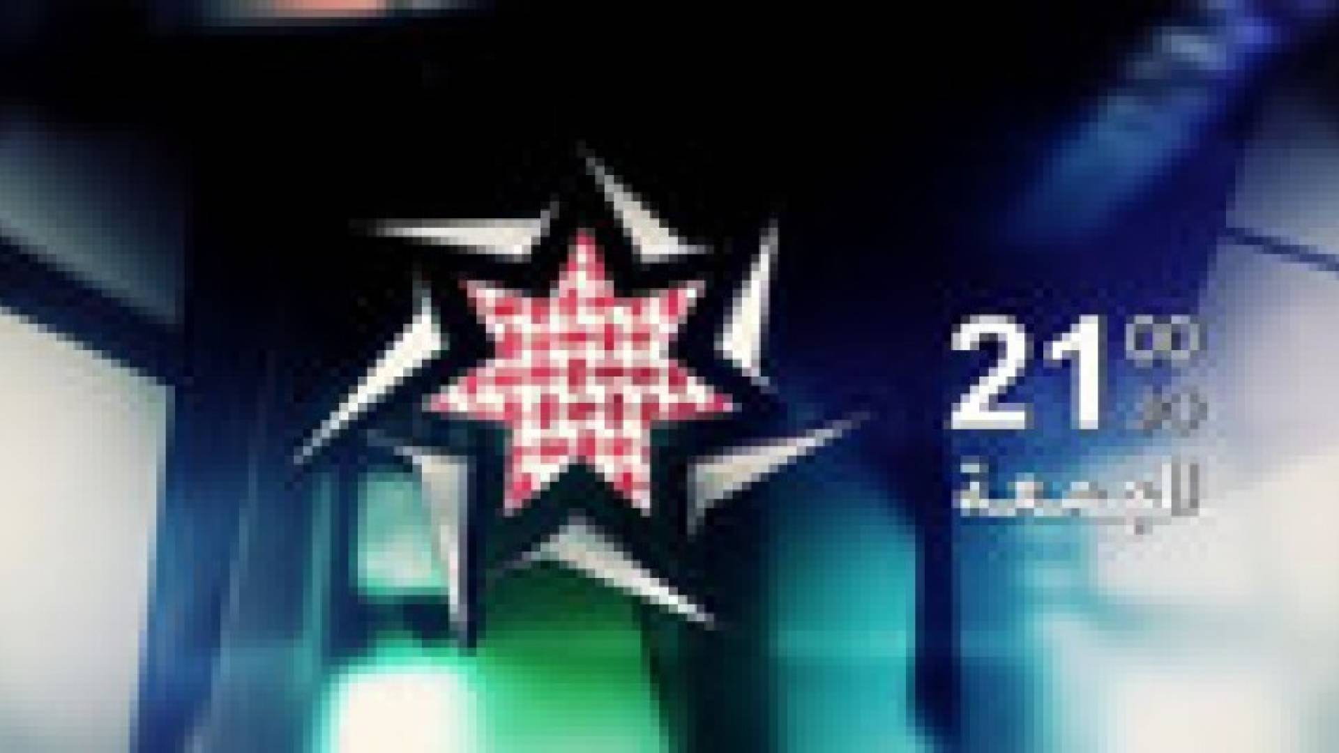 الساعة التاسعة مساء: اولى الحلقات المباشرة من "نجم الأردن" .. فيديو