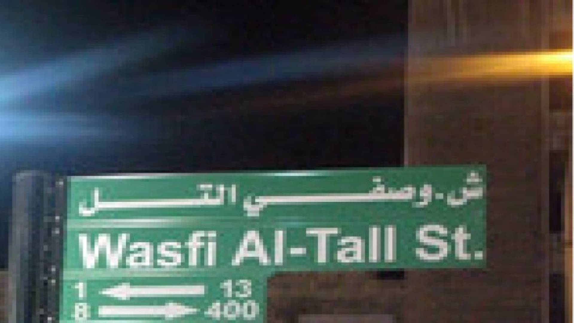 الأمانه : 2402 شارع تحمل اسماء شهداء الوطن