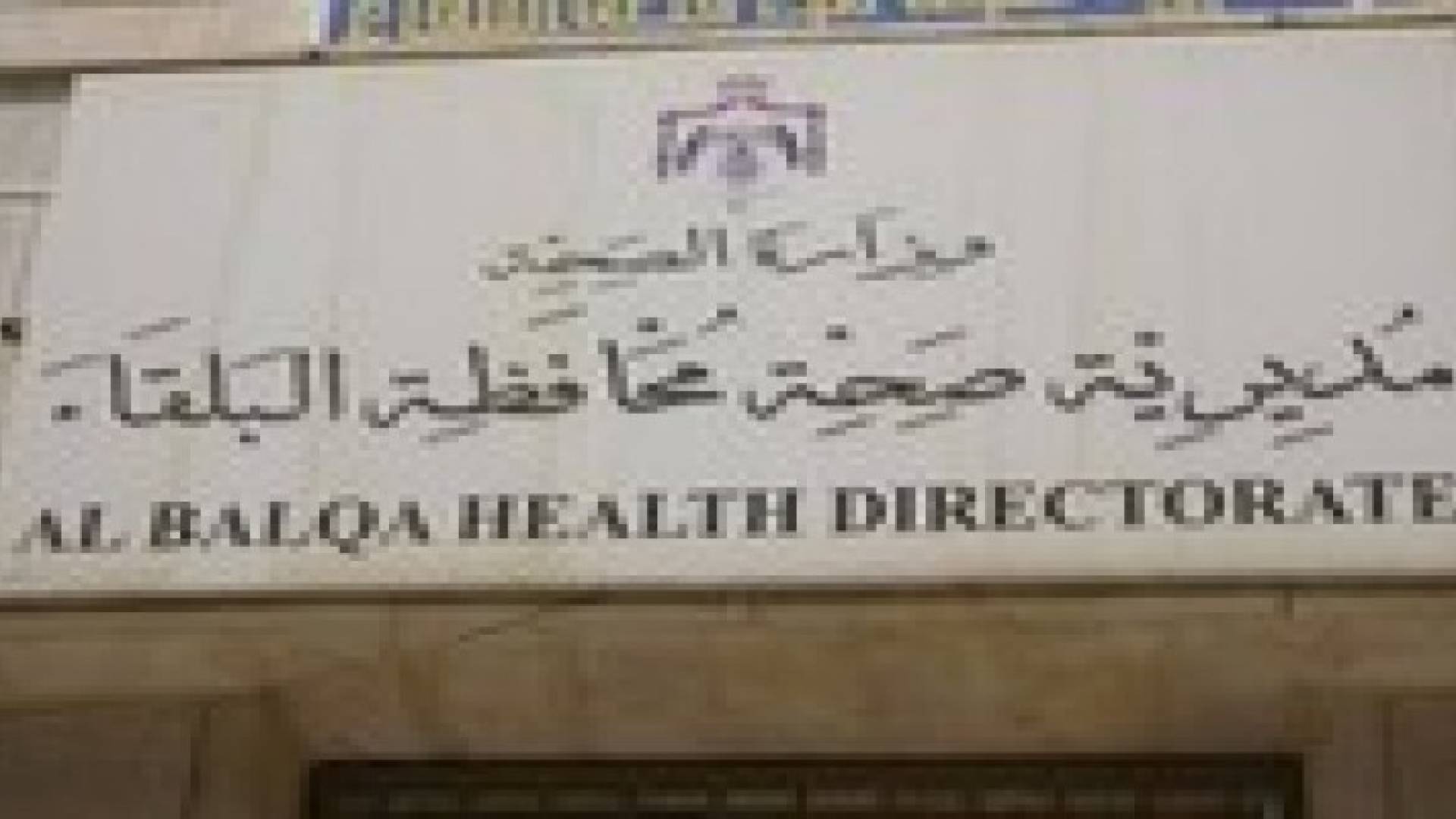 صحة البلقاء تغلق مستودعا غير مرخص للأدوية بلواء ماحص والفحيص