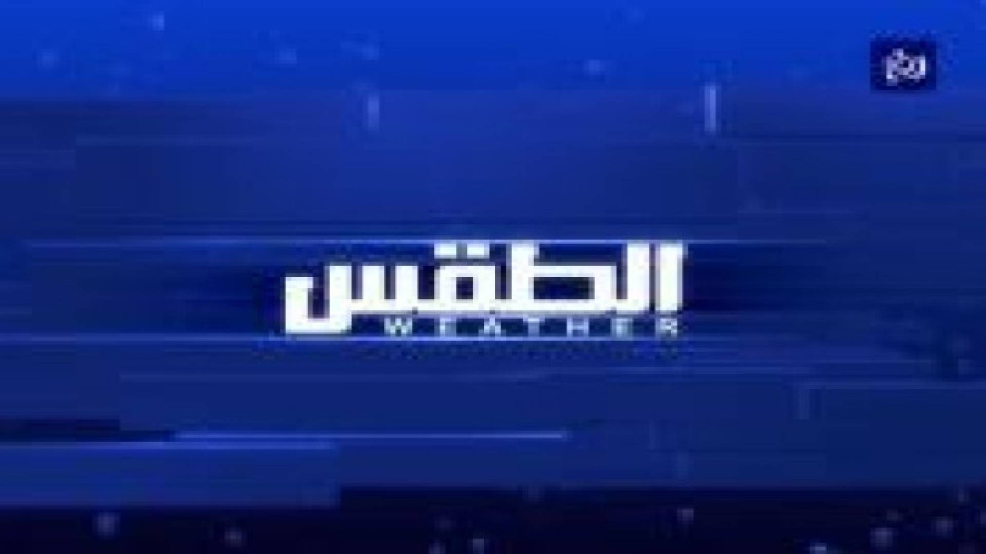 أجواء مشمسة وربيعية لطيفة إلى معتدلة