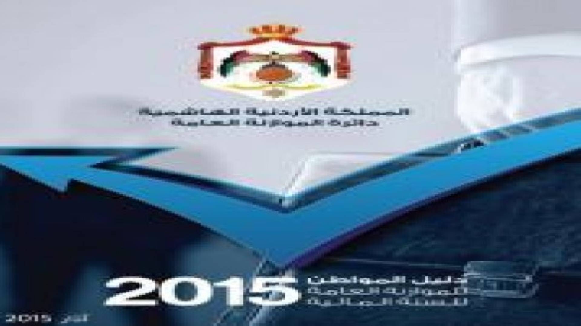 دائرة الموازنة العامة تصدر دليل المواطن للسنة المالية 2015
