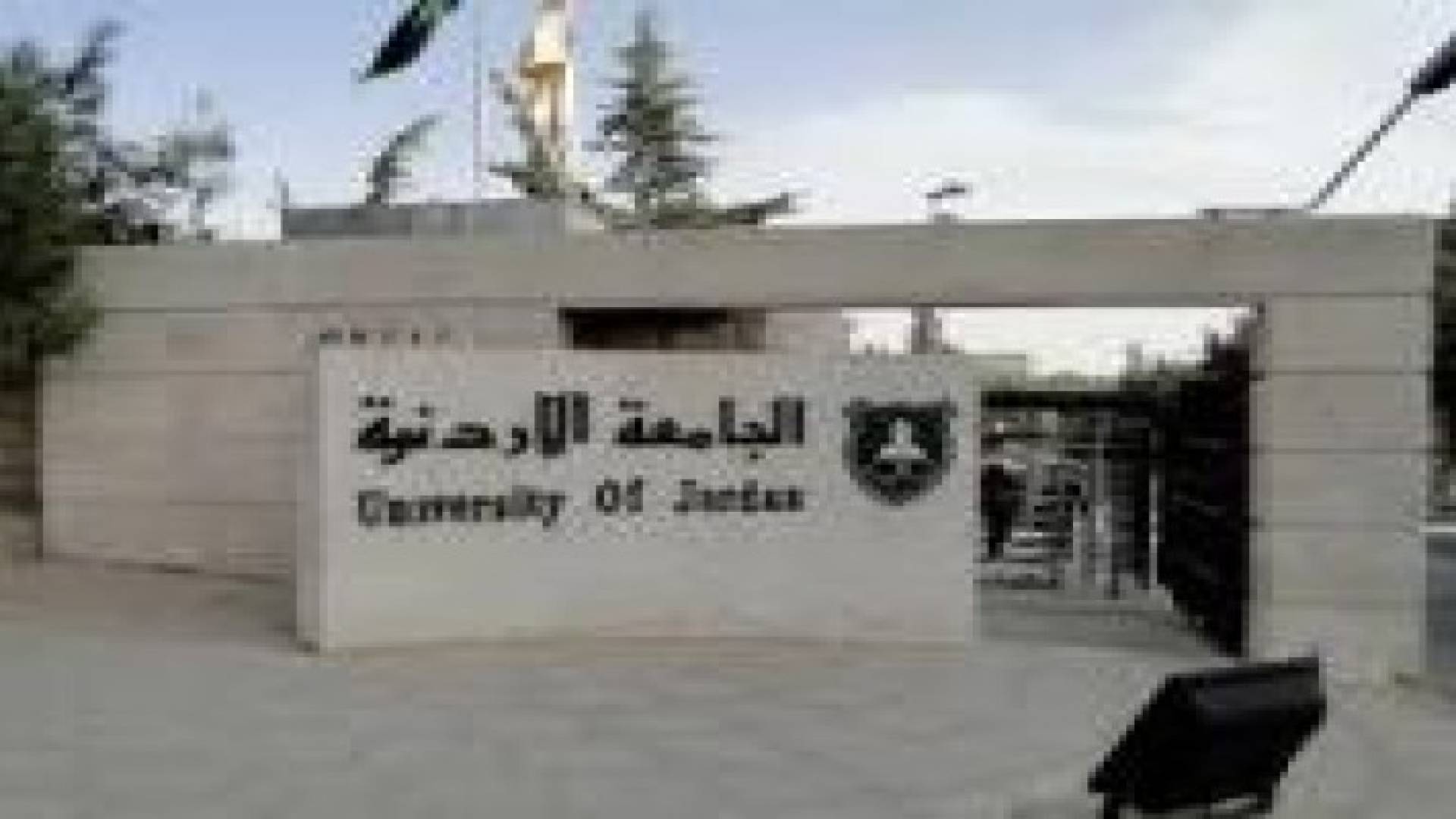 فوز 6 مرشحين بالتزكية ورفض 3 قوائم بانتخابات "طلبة الأردنية"