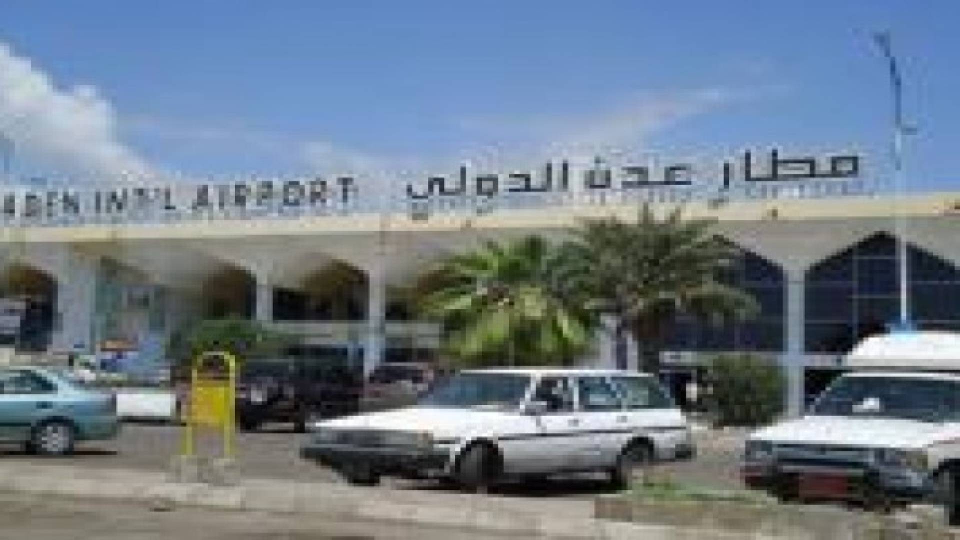 اليمن: اللجان الشعبية الموالية لهادي تستعيد مطار عدن