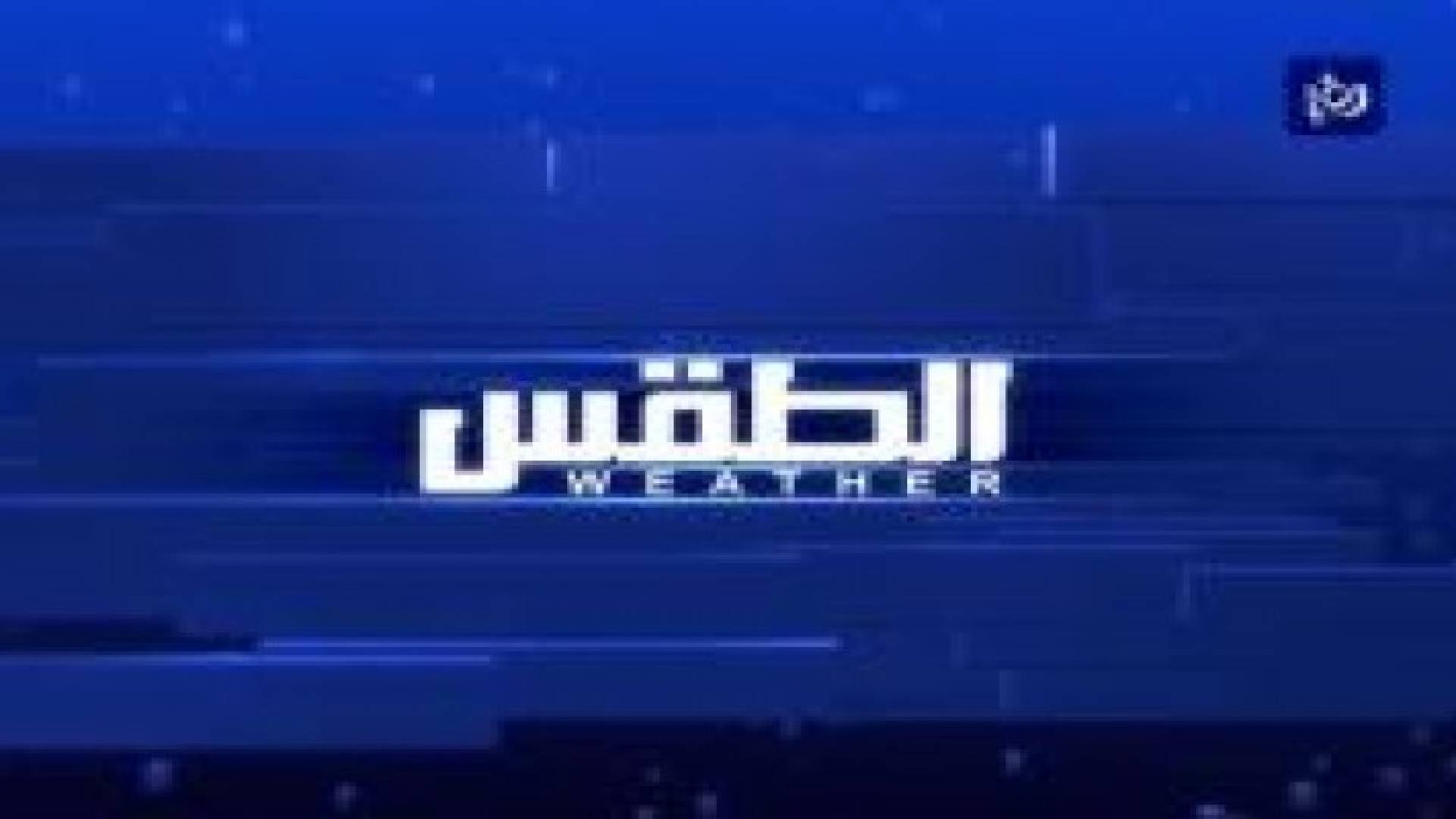 أجواء ربيعية لطيفة إلى معتدلة وغالبا مشمسة