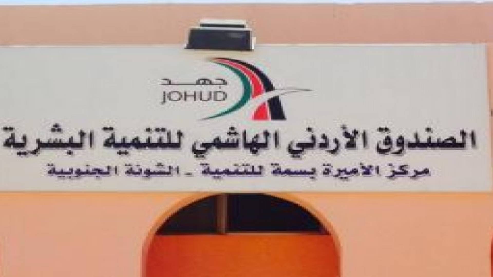 توزيع 250 طرد غذائي على الأسر الاردنية والسورية في الشونة الجنوبية