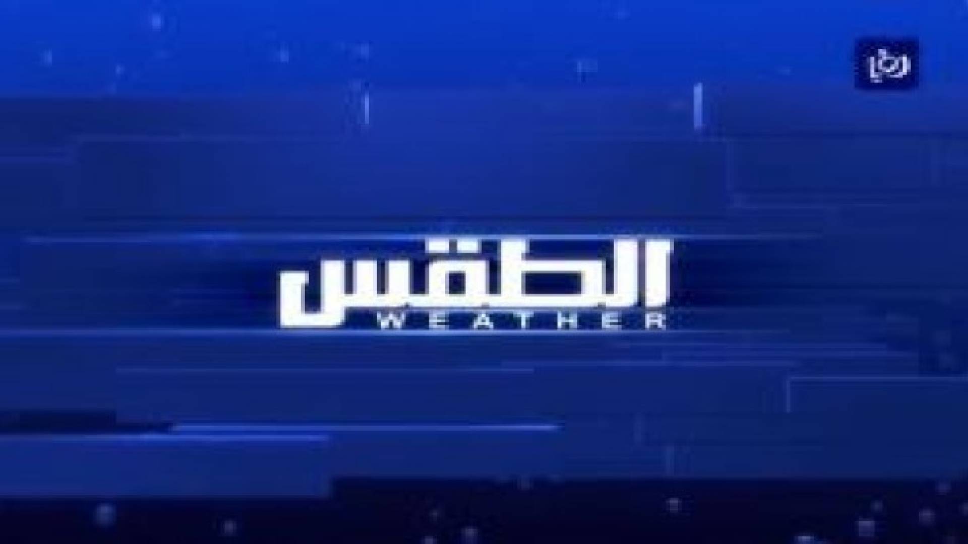 اجواء حارة تصل الى نهاية العشرينيات .. فيديو