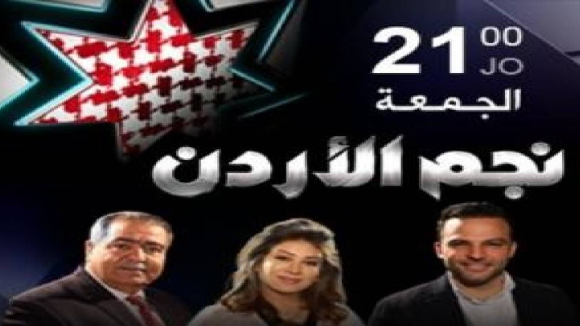 الليلة .. الحلقة الثانية المباشرة من نجم الأردن