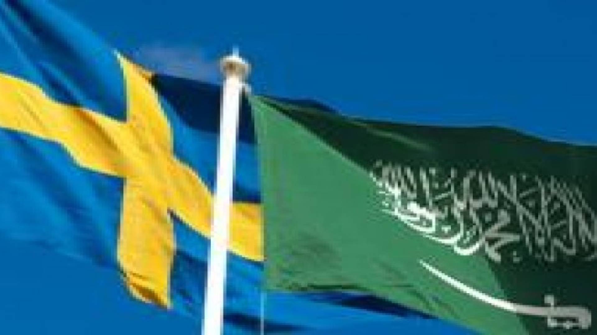 السويد تعتذر من السعودية رسميا .. والرياض تعيد سفيرها الى ستوكهولم