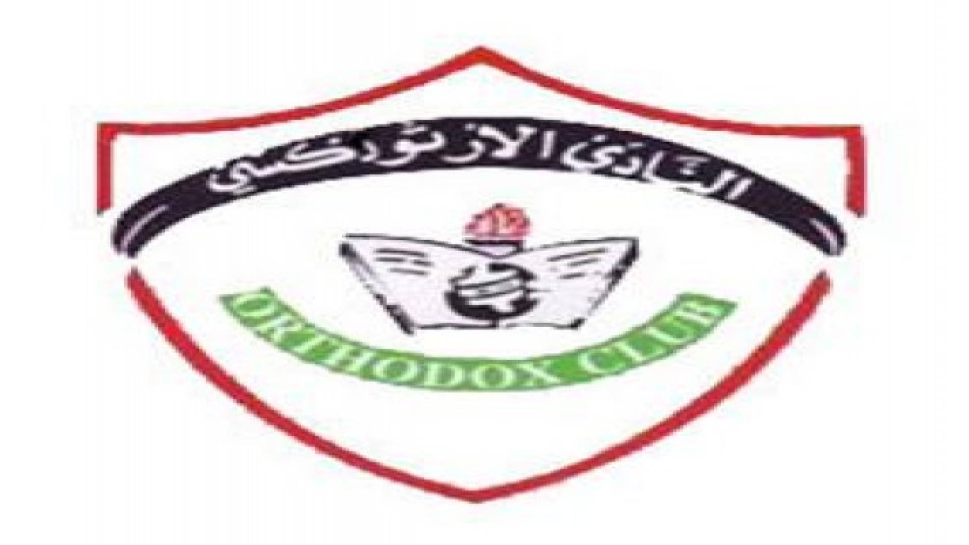 افتتاح بطولة غرب اسيا لكرة السلة للسيدات في النادي الارثوذكسي