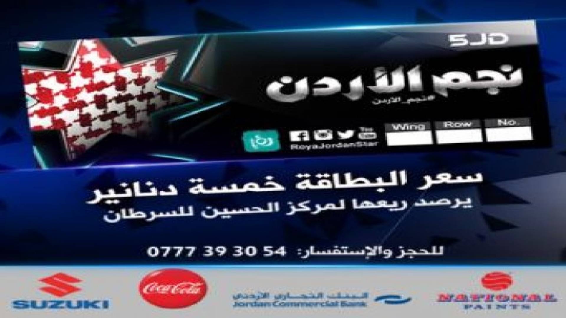 ريع تذاكر "نجم الأردن" يخصص لدعم مرضى السرطان
