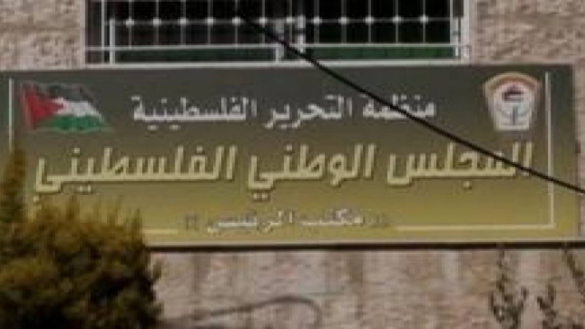 المجلس الفلسطيني: الانضمام للجنائية سلاح دولي يحاسب اسرائيل