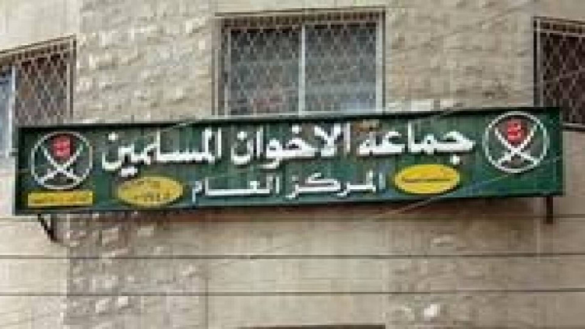 "الإخوان المرخصة": هدف التصويب القانوني التخلص من قيادة سرية سيطرت على مفاصل القرارات