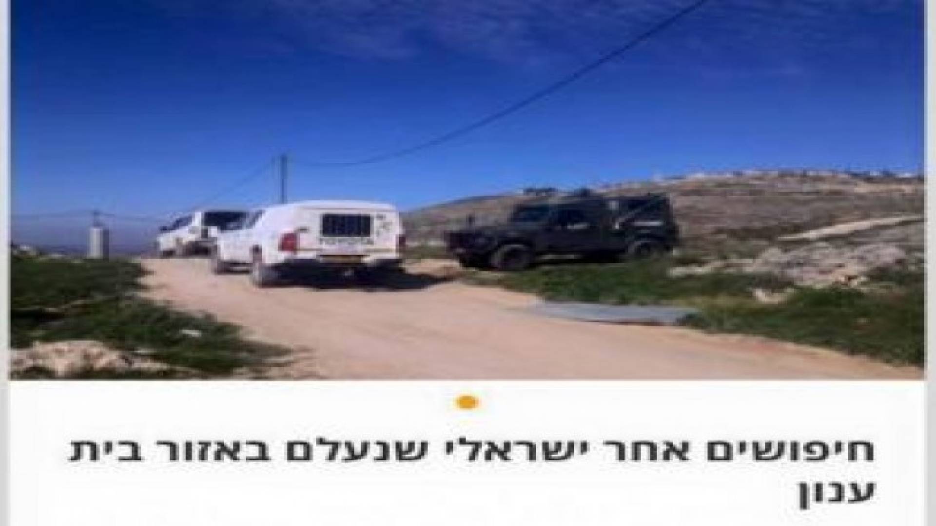 اختفاء مستوطن شمال مدينة لخليل وجيش الاحتلال يبدأ بعملية تمشيط