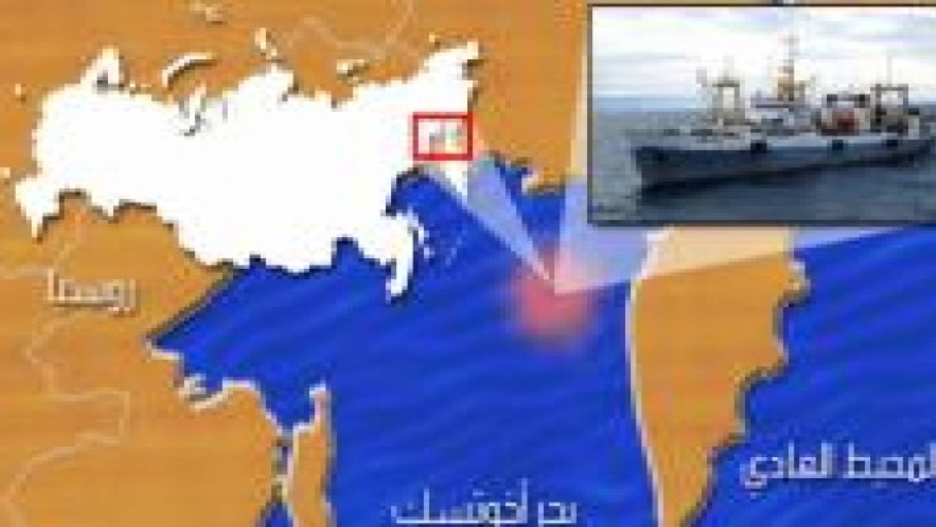 ارتفاع حصيلة ضحايا غرق سفينة الصيد الروسية في بحر أخوتسك إلى 56 قتيلا .. فيديو