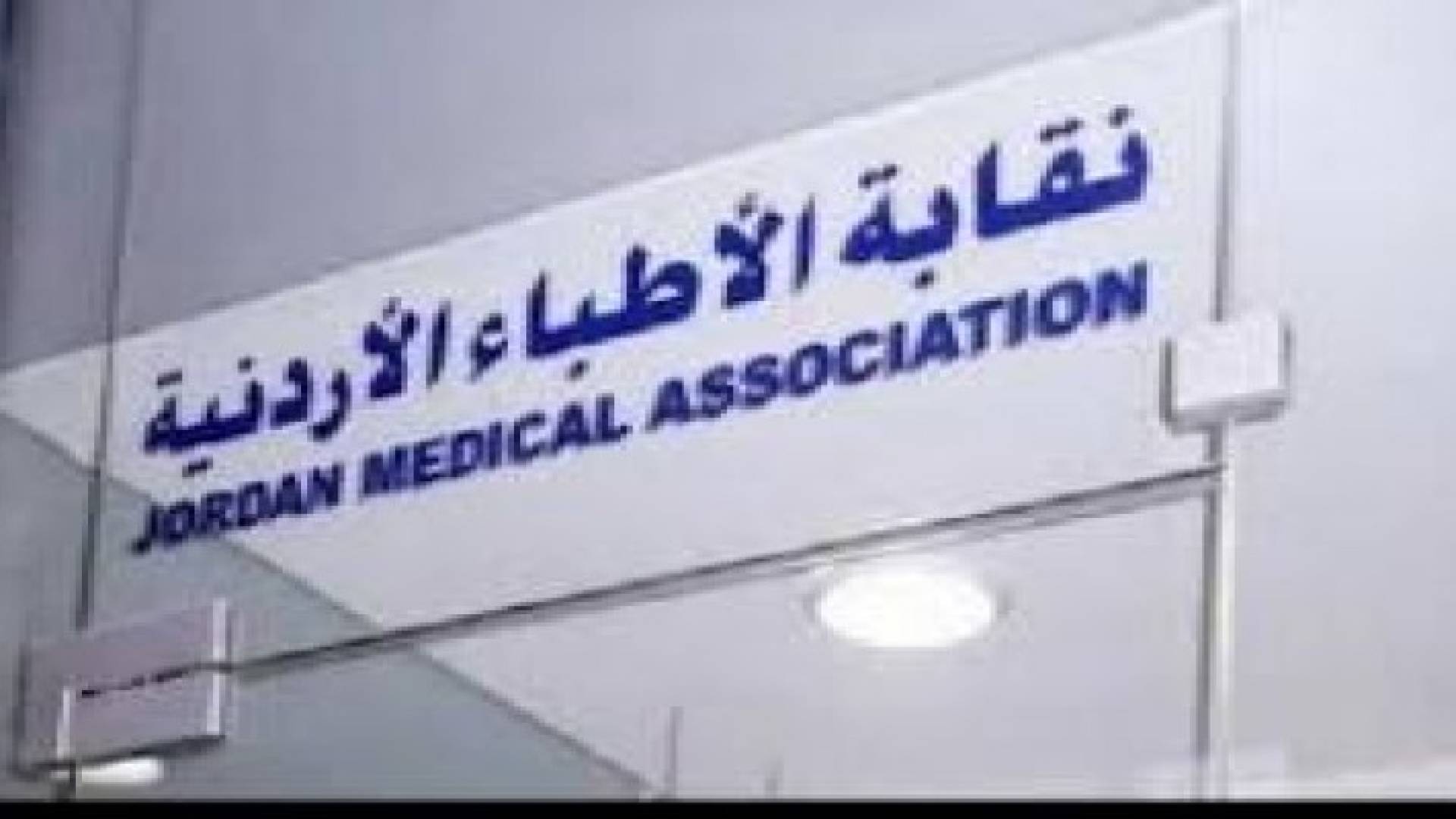 تعديلات على القانون قد تطيح بماراثون انتخابات نقابة الاطباء