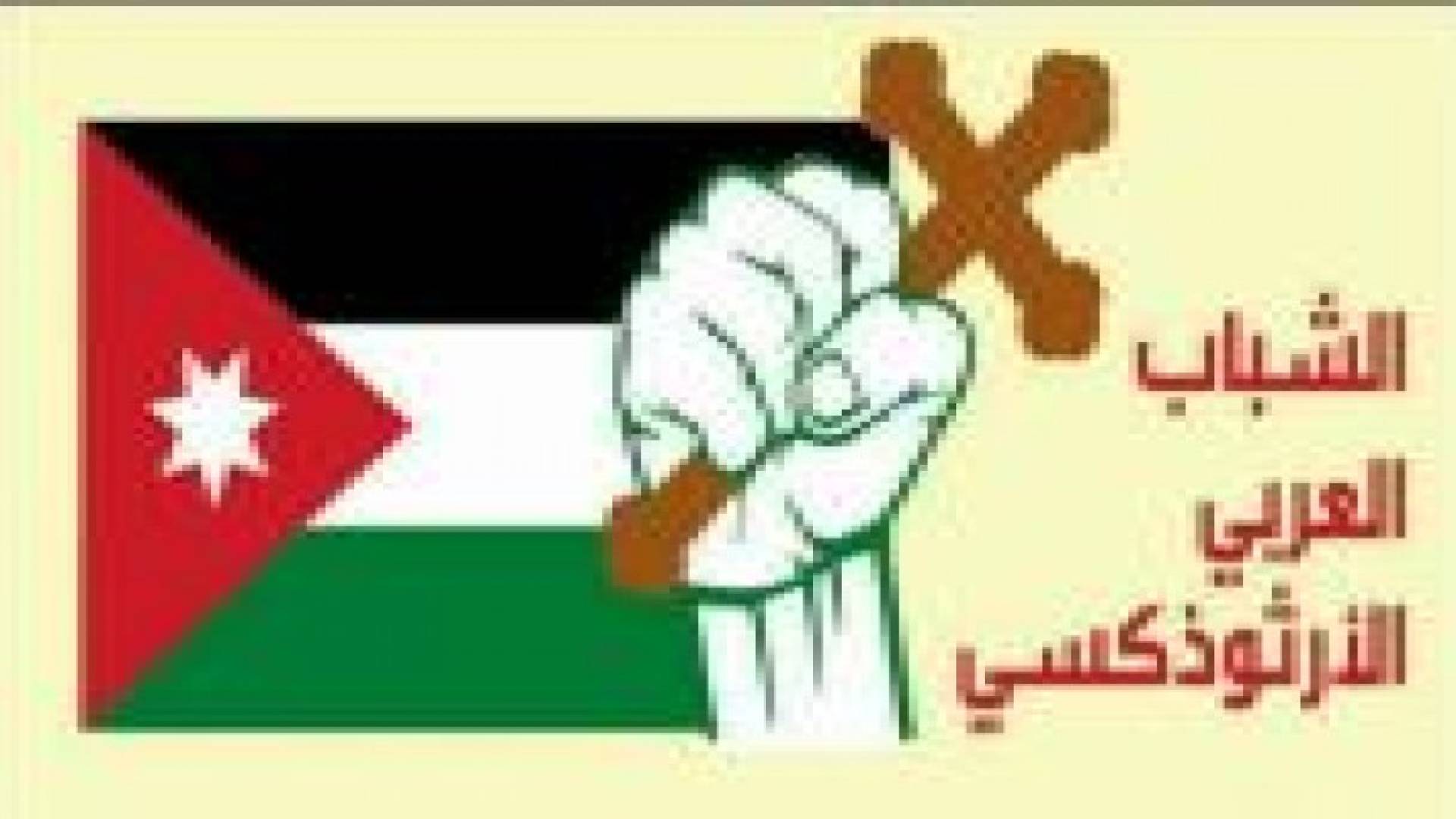 بيان لـ "الشباب العربي الارثوذكسي" .. تفاصيل