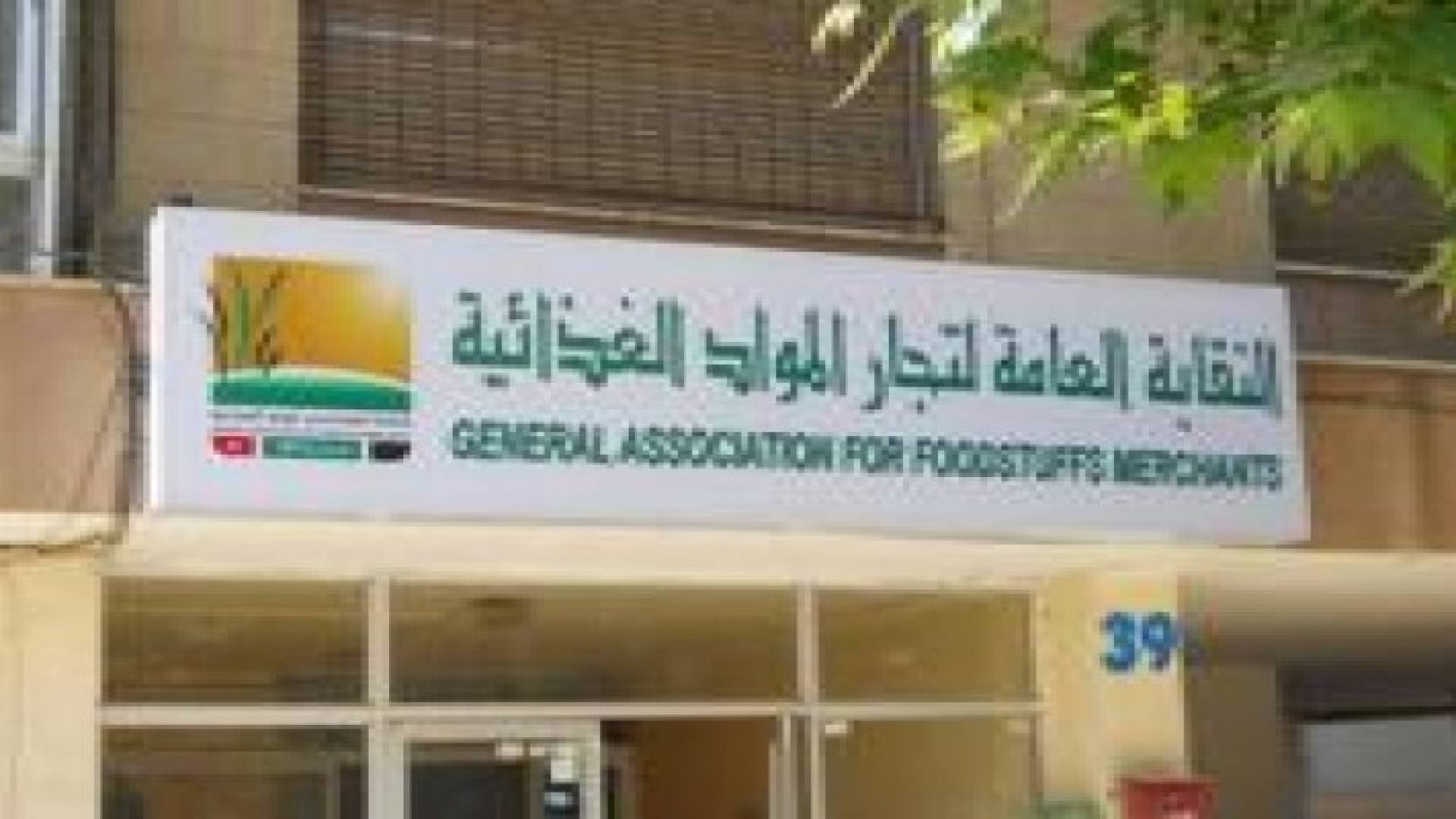 المطالبة باعفاء مستوردات المملكة من الدول العربية من بدل الخدمات
