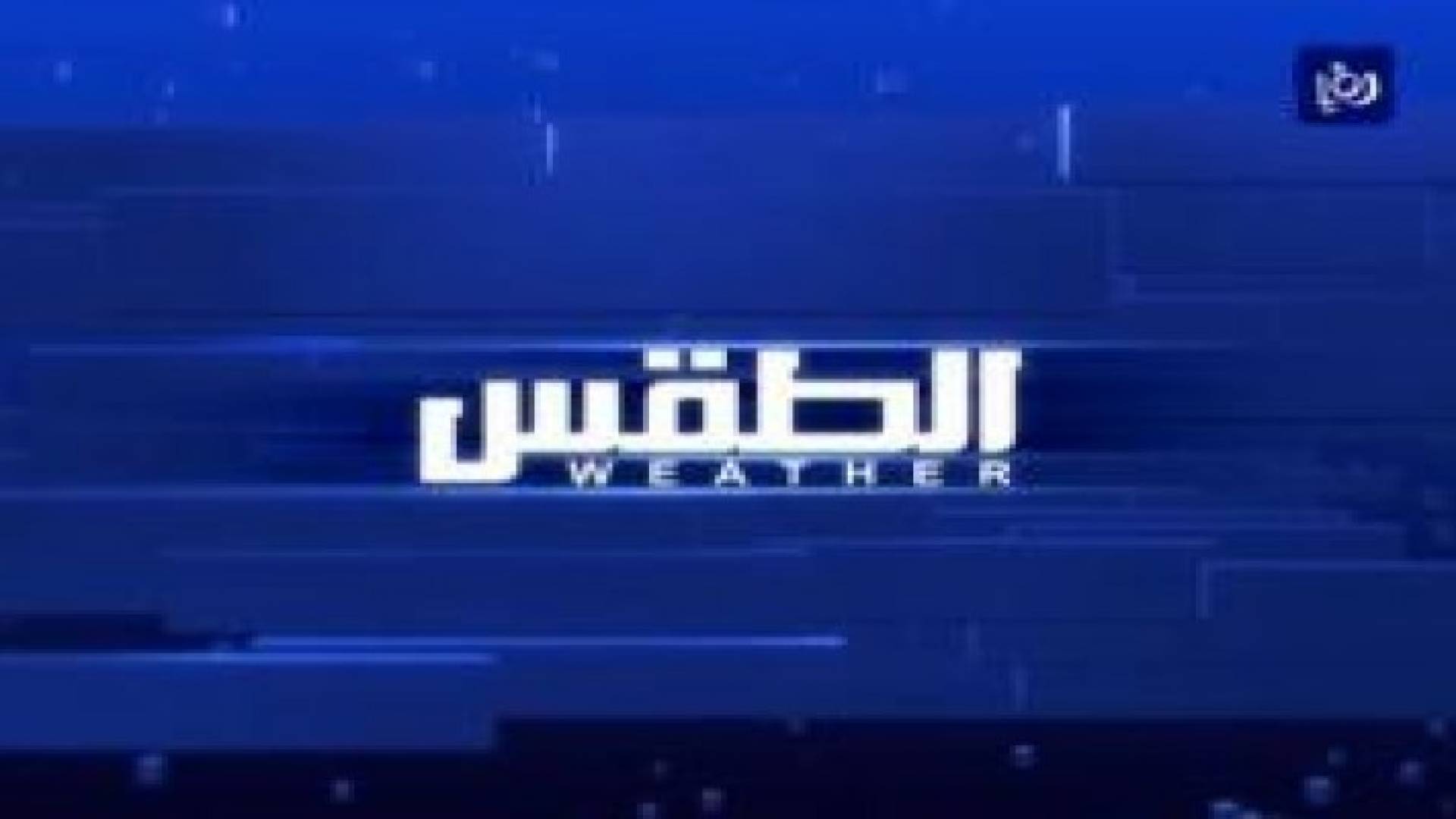 ارتفاع على درجات الحرارة و عودة الاجواء الربيعية الدافئة.. فيديو