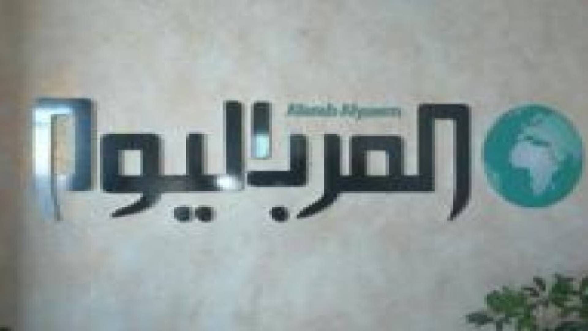 العرب اليوم توضح قضية الحجز على موجودات الصحيفة