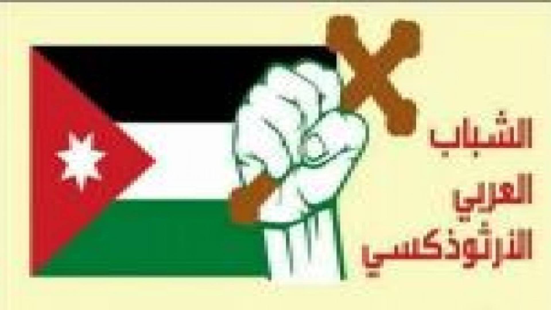 الشباب العربي الأرثوذكسي يحذر من دعوة البطريرك ثيوفيلوس لترؤس قداس عيد البشارة