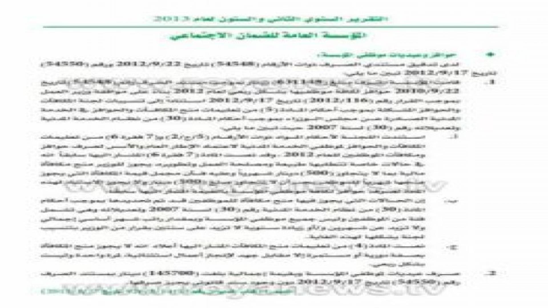 تجاوزات بالضمان الاجتماعي بأكثر من 700 ألف دينار .. وثائق وتفاصيل