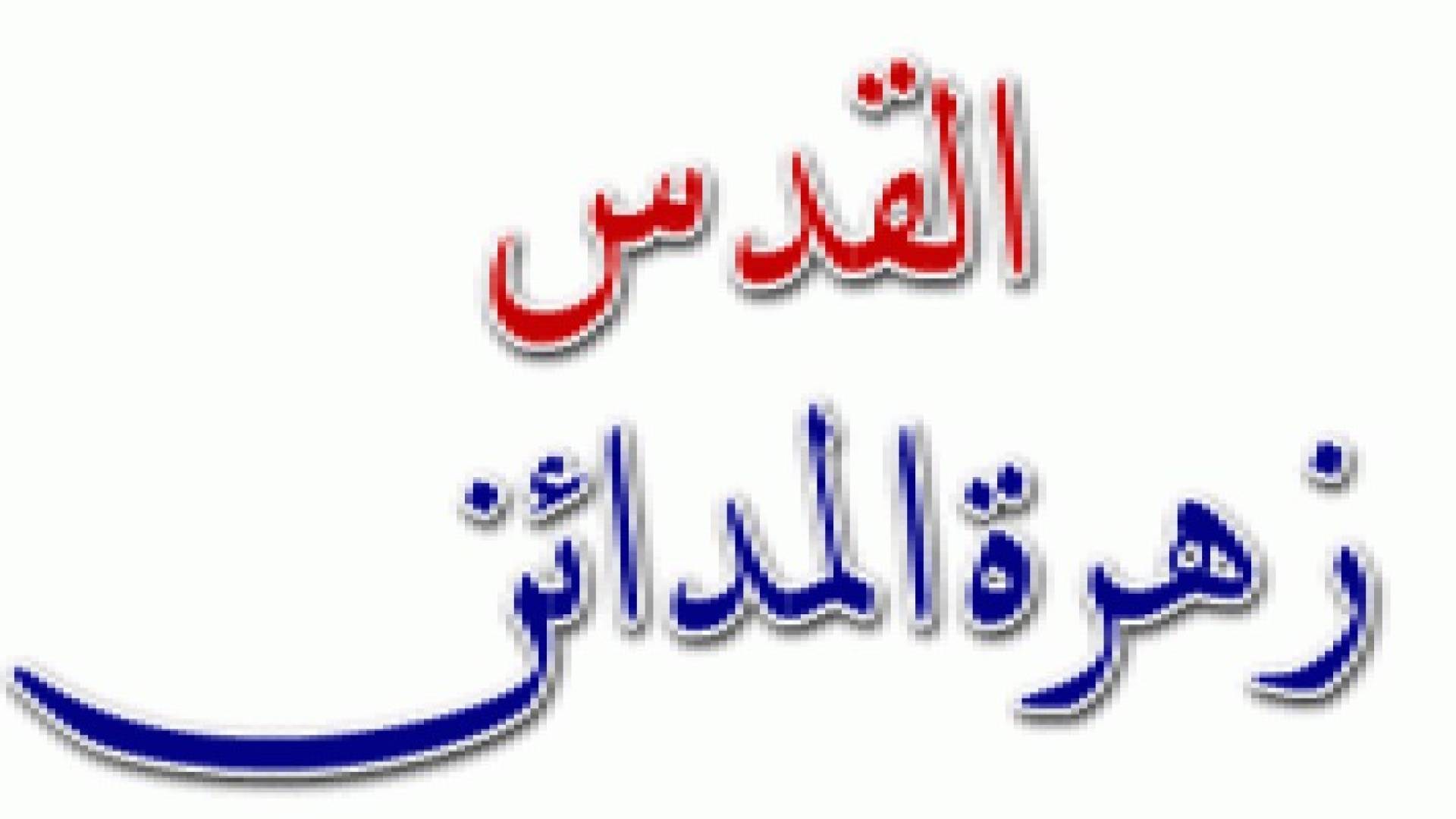 انطلاق مهرجان زهرة المدائن في القدس