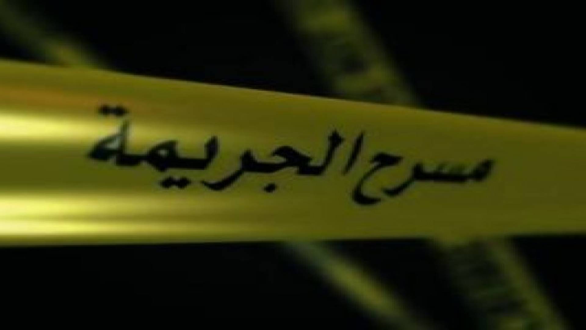 الزوج وشقيق الزوجة مرتكبا جريمة قتل سيدة "برقش"