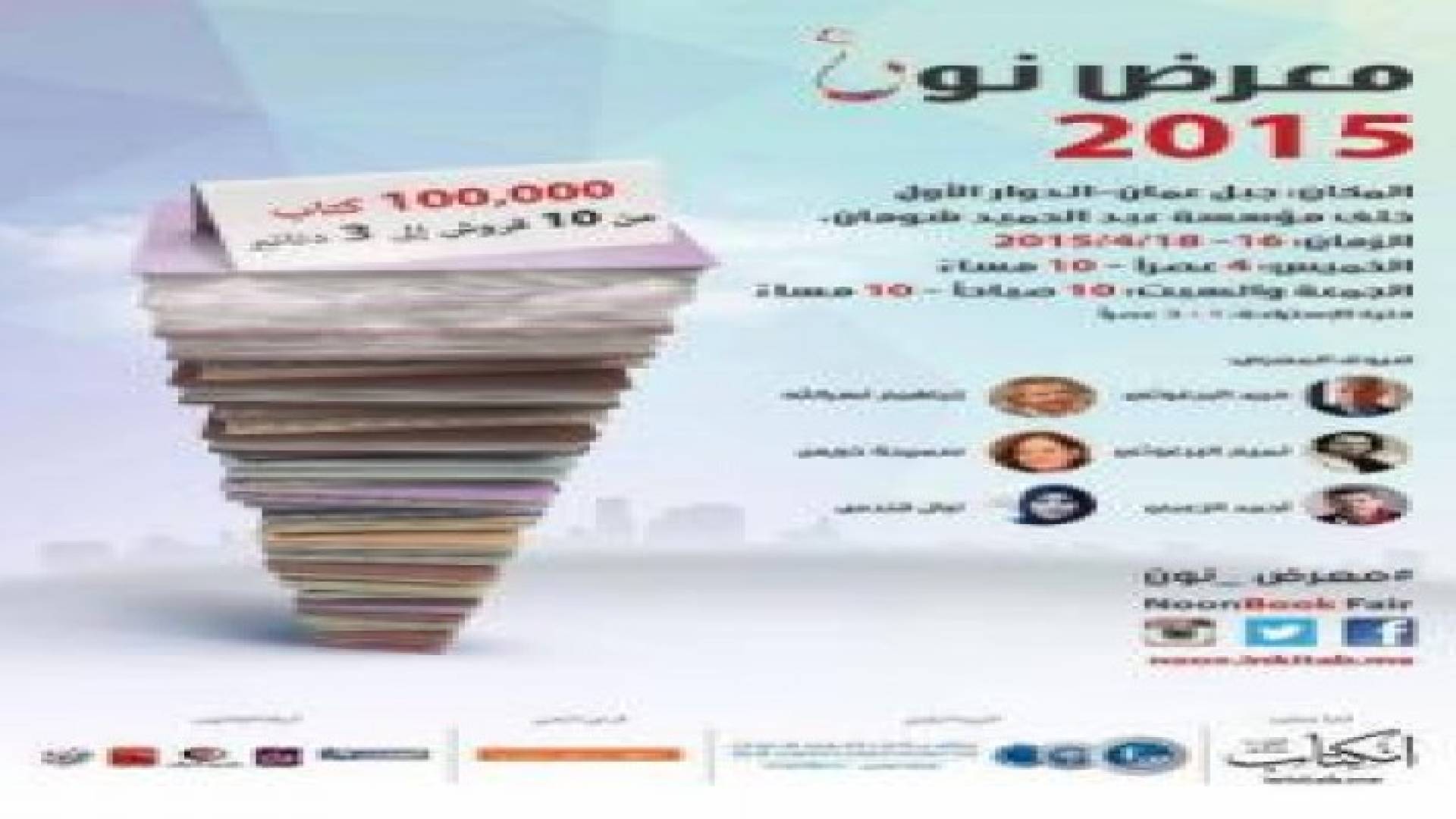 انطلاق معرض نون للكتاب المستعمل اليوم