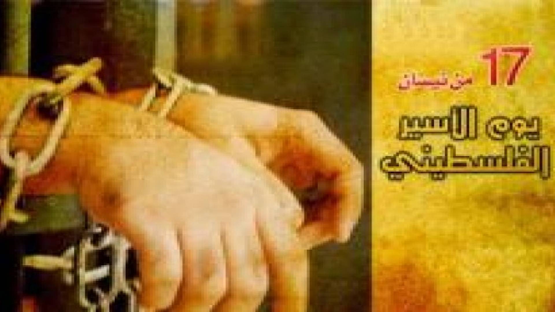 تغريدات تمجد الأسرى في يوم الأسير الفلسطيني