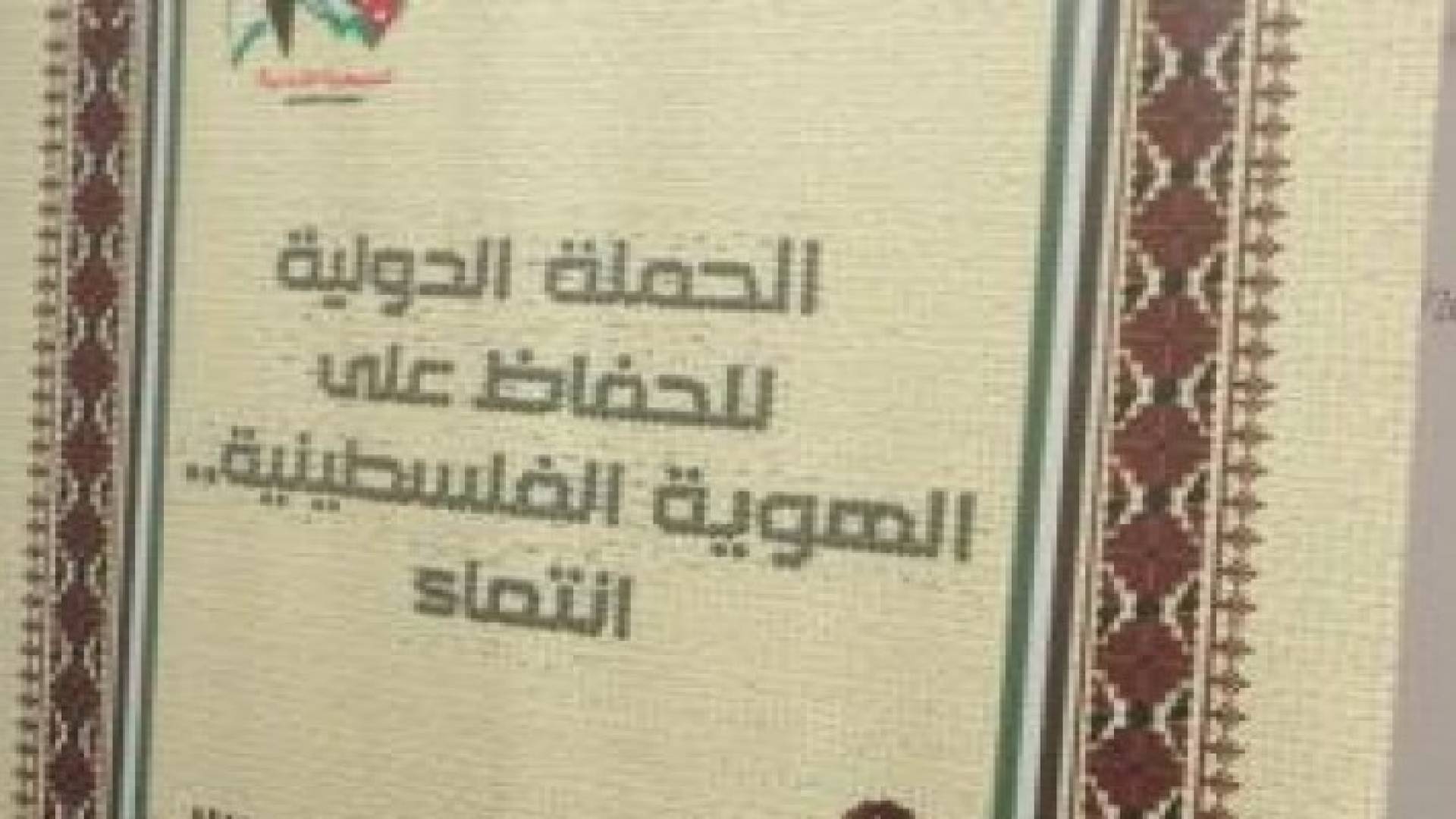 بيان صحفي صادر عن الجمعية الأردنية للعودة واللاجئين "عائدون"