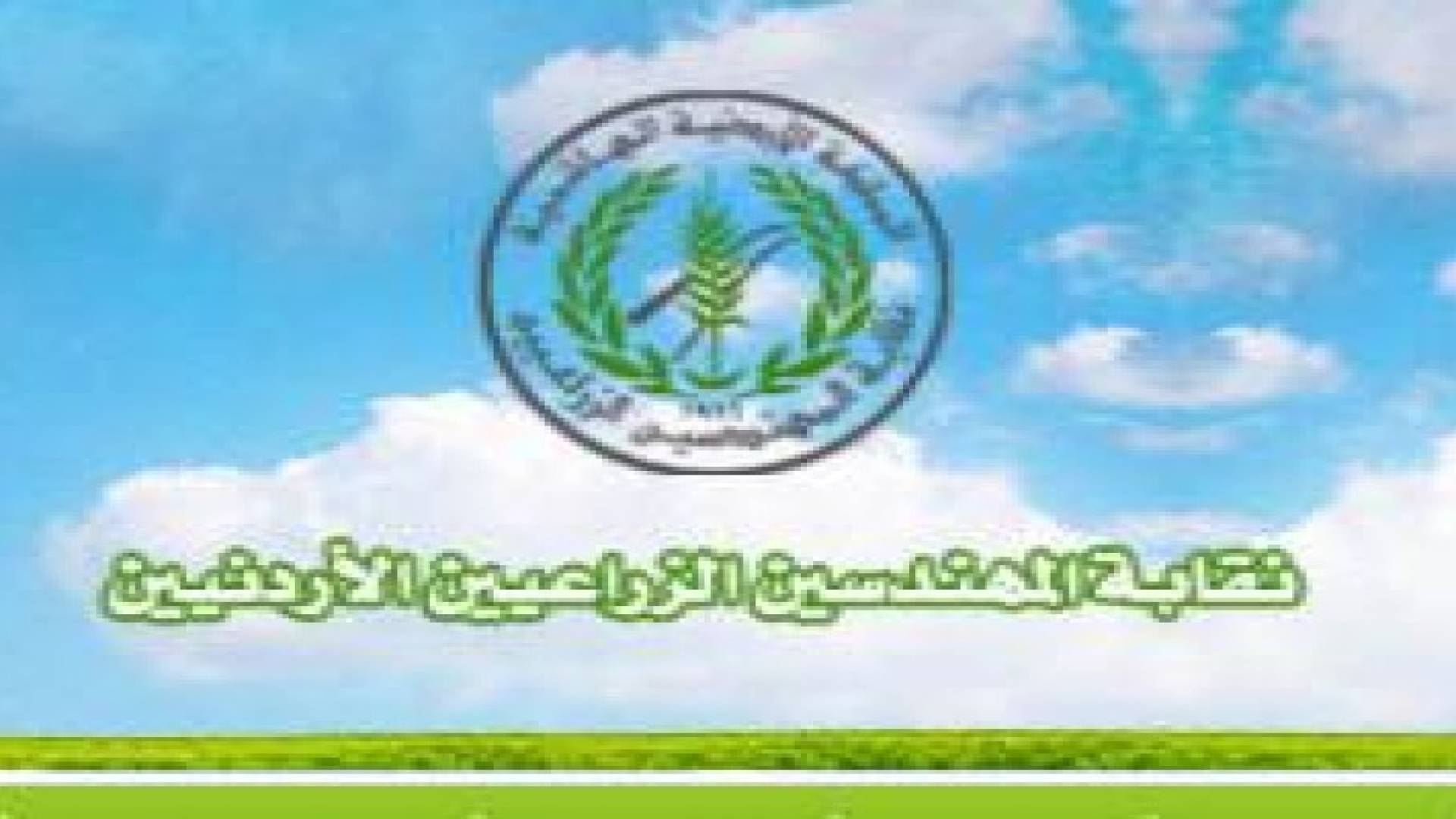 نقابة المهندسين الزراعيين تبعث مذكرة لمجلس النواب بخصوص قطاع الابقار