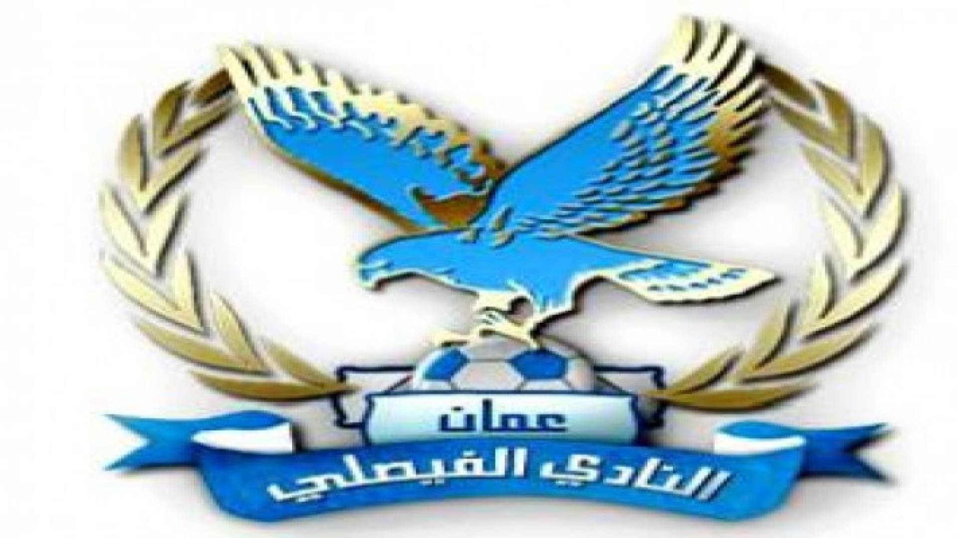 الفيصلي يعين ابو حميد مدربا لحراس المرمى