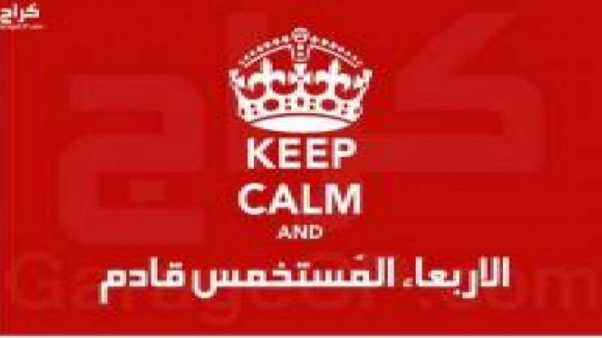 ردود أفعال طريفة للأردنيين على عطلة الخميس القادم