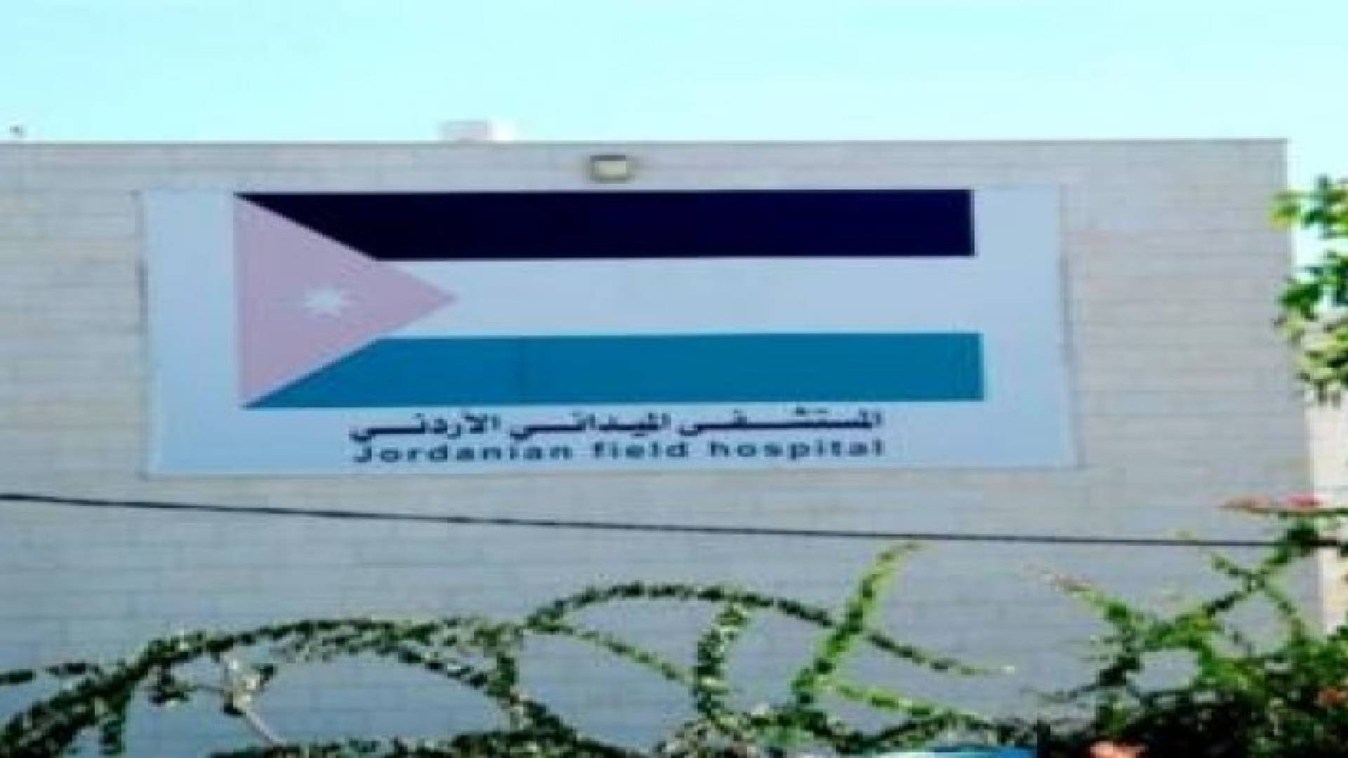 المستشفى الميداني الأردني يقدم مساعدات إنسانية لأطفال خانيونس