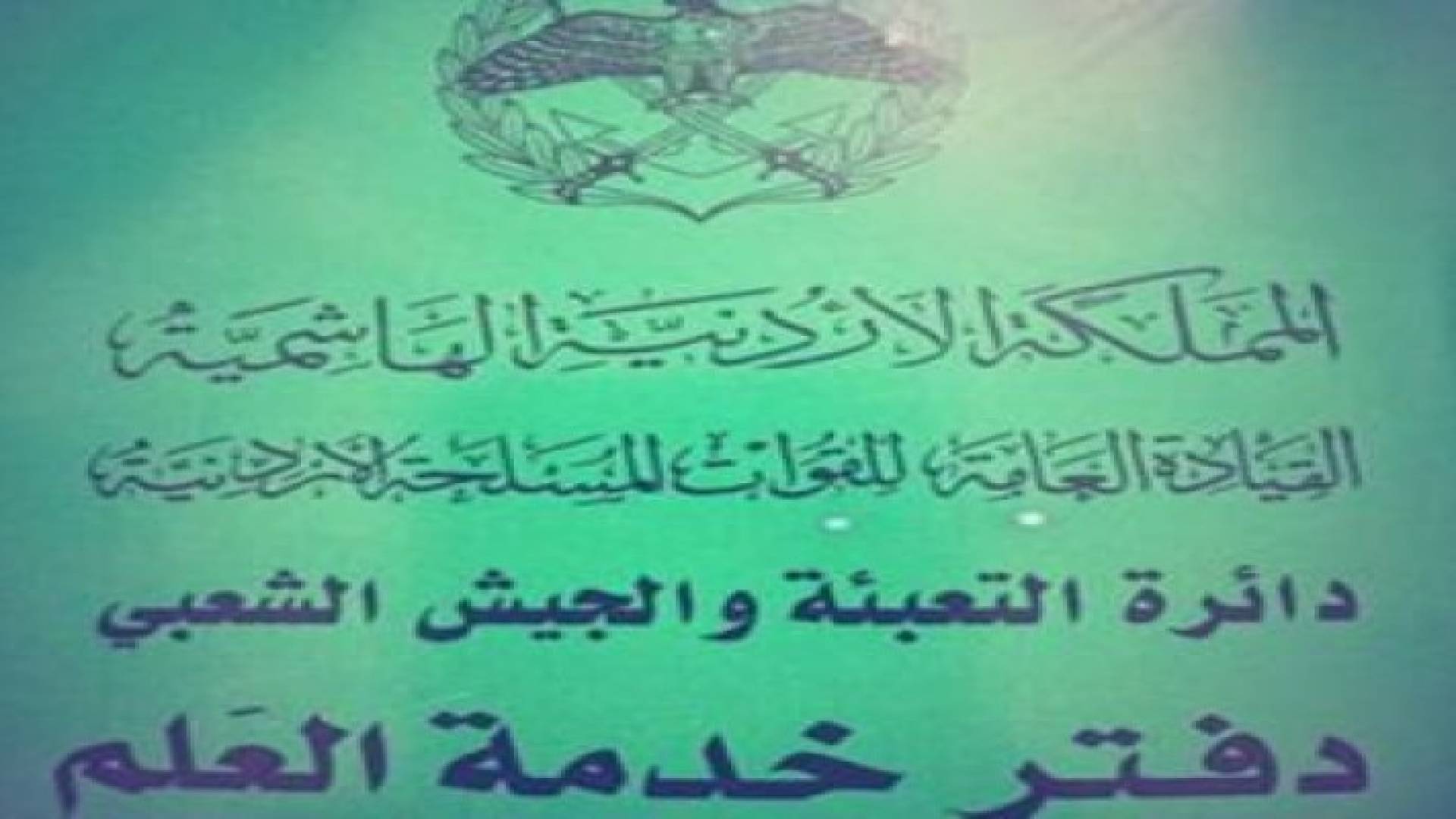 الرأي: تعديلات على القانون المعدل لخدمة العلم .. تفاصيل