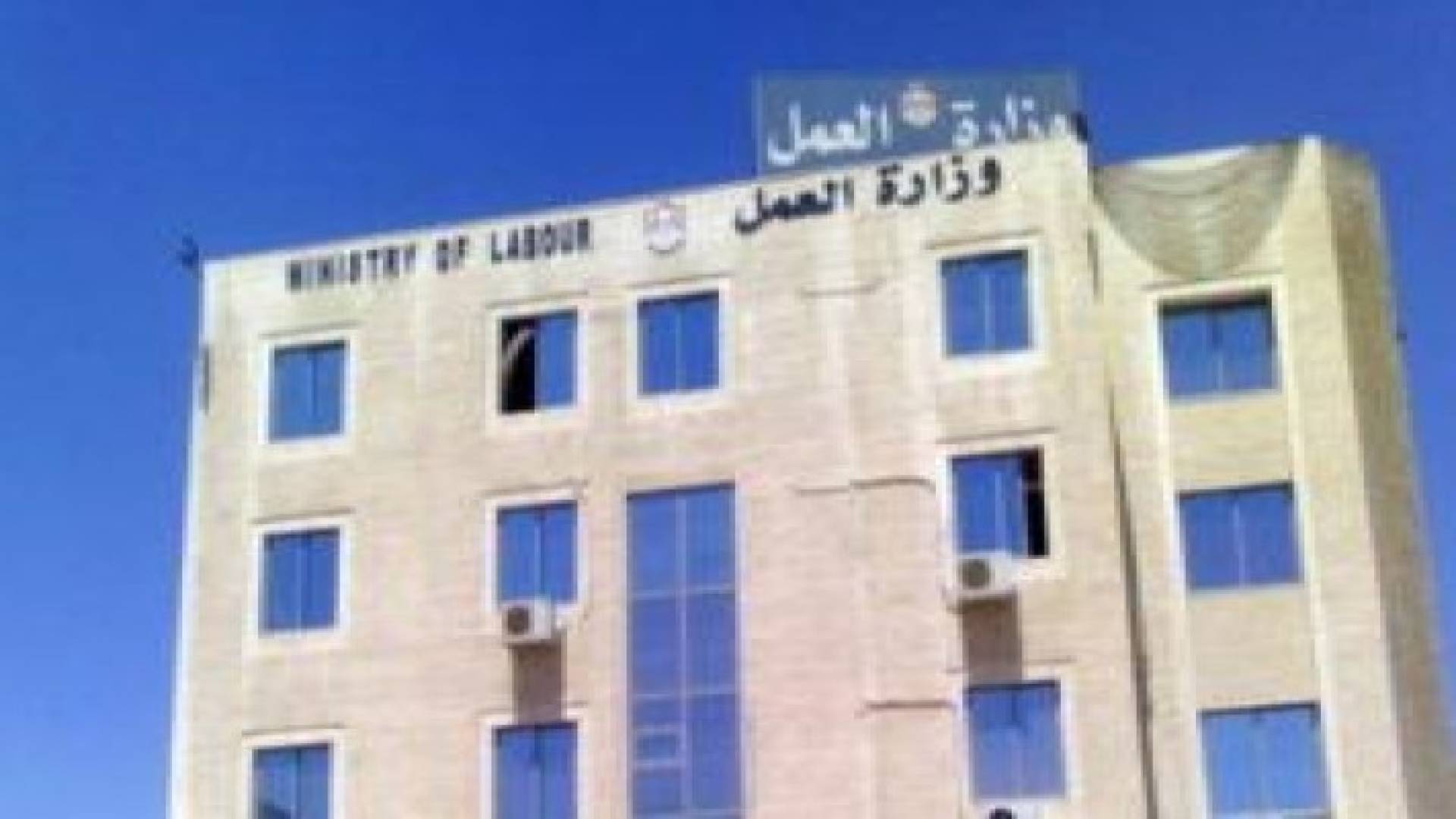 "العمل" : سنغلق أي مؤسسة لا تلتزم الصحة والسلامة المهنية