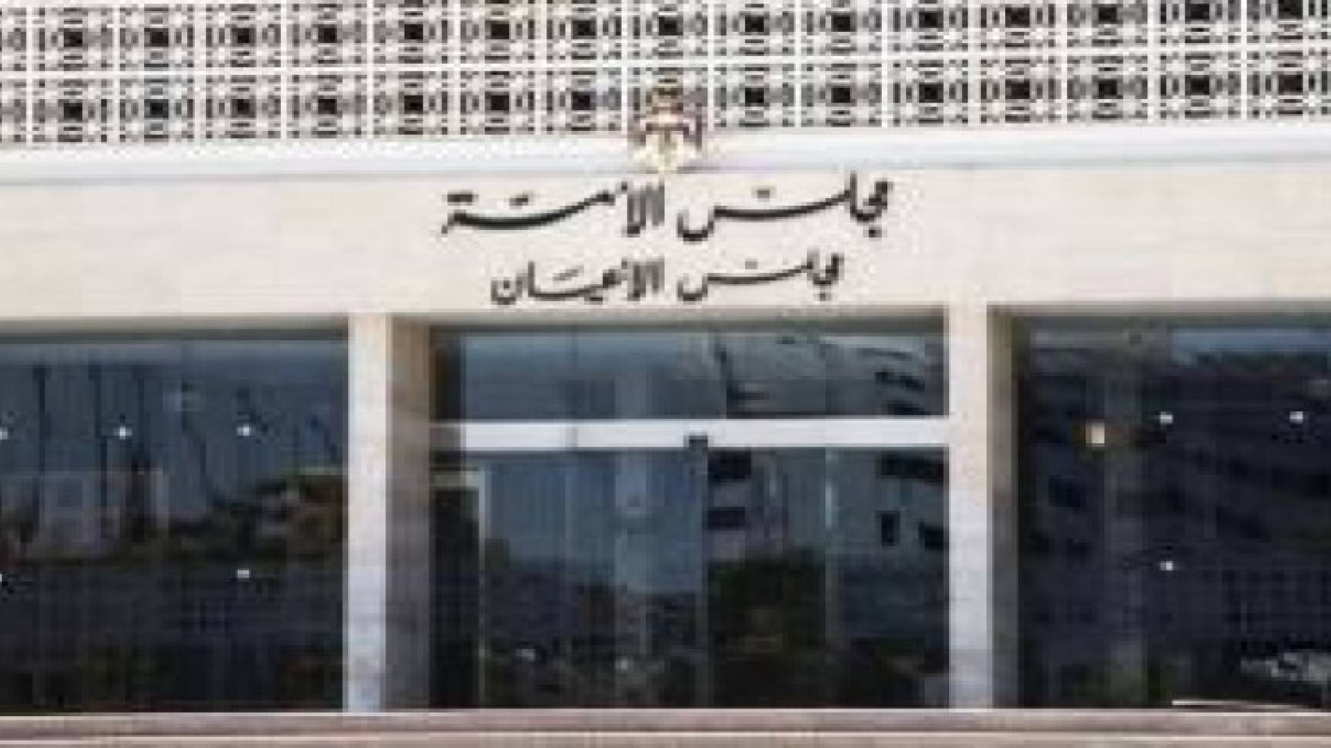 "الأعيان" يوافق على مشاريع قوانين مثلما وردت من "النواب".. تفاصيل