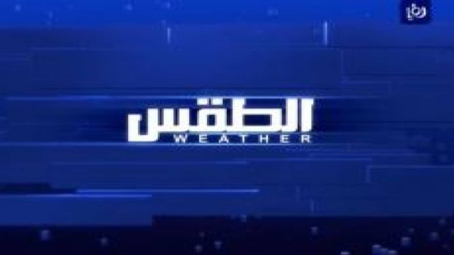 ارتفاع آخر على درجات الحرارة وأجواء حارة نسبيا تؤثر على المملكة